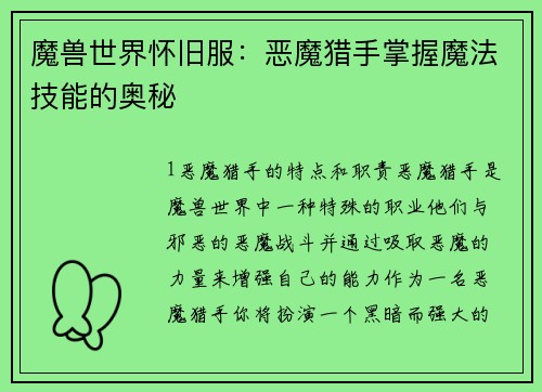 魔兽世界怀旧服：恶魔猎手掌握魔法技能的奥秘