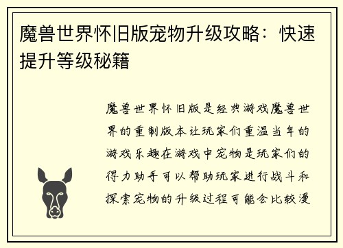 魔兽世界怀旧版宠物升级攻略：快速提升等级秘籍