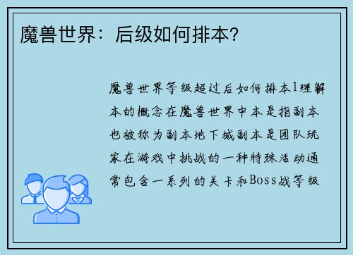魔兽世界：后级如何排本？