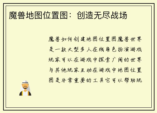 魔兽地图位置图：创造无尽战场