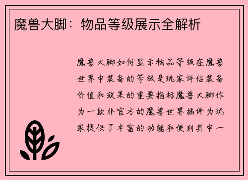 魔兽大脚：物品等级展示全解析