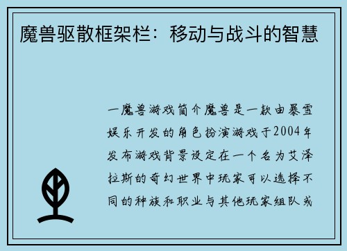 魔兽驱散框架栏：移动与战斗的智慧