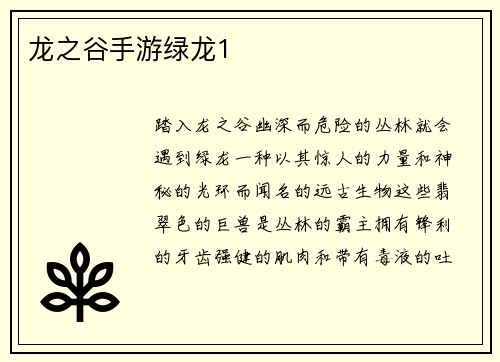 龙之谷手游绿龙1