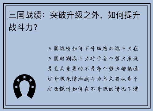 三国战绩：突破升级之外，如何提升战斗力？